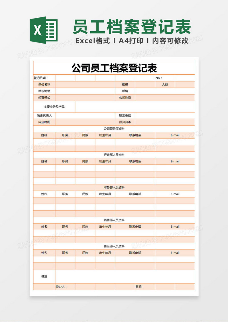 橙色简约公司员工档案登记表excel模版