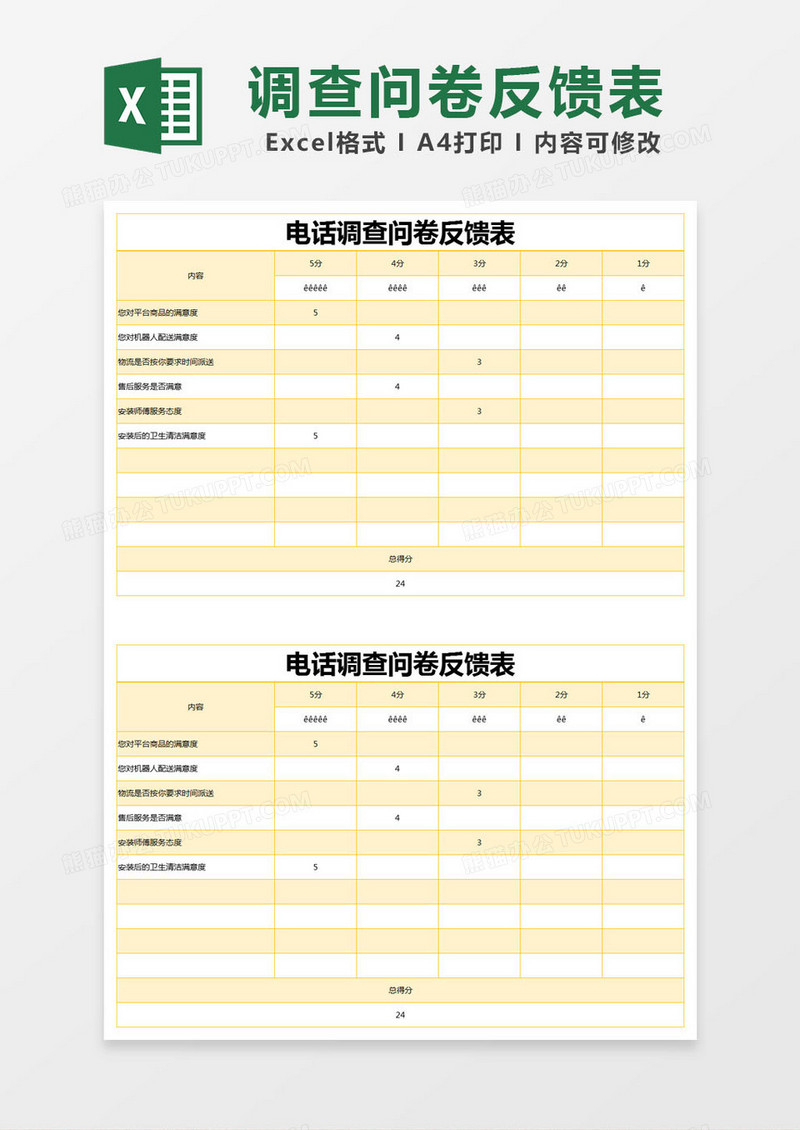 黄色简约电话调查问卷反馈表excel模版