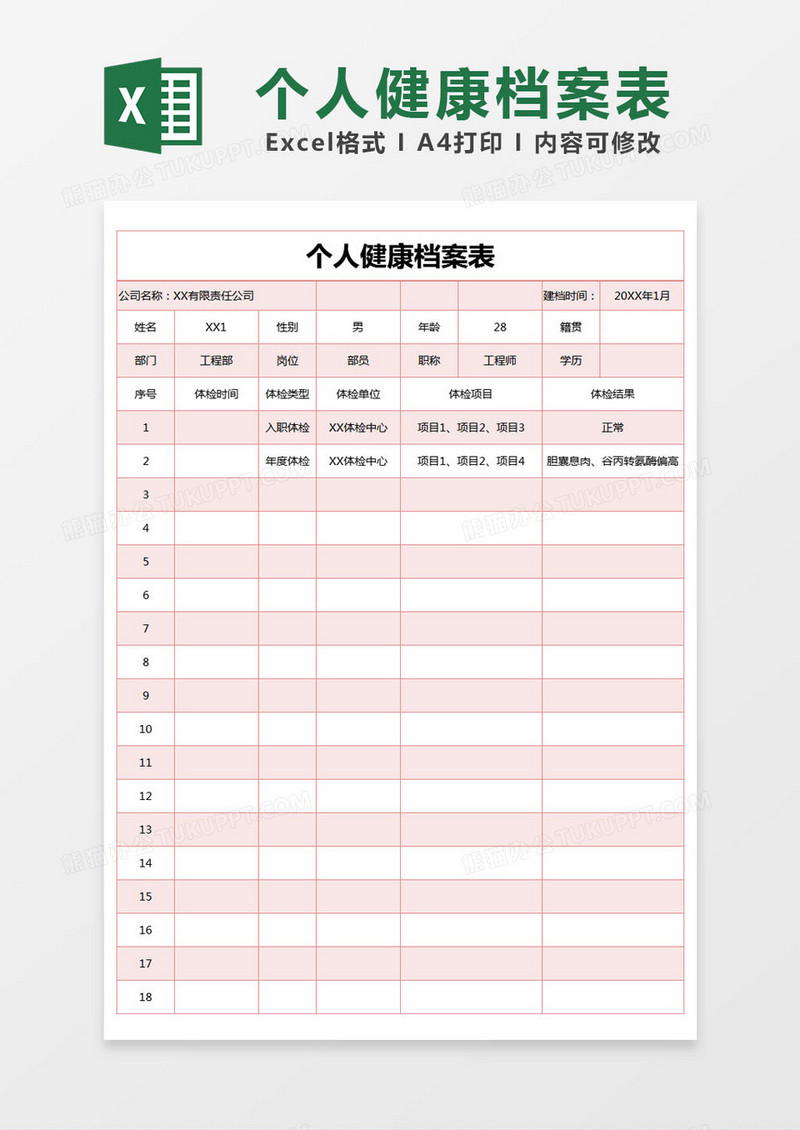 红色简约个人健康档案表excel模版