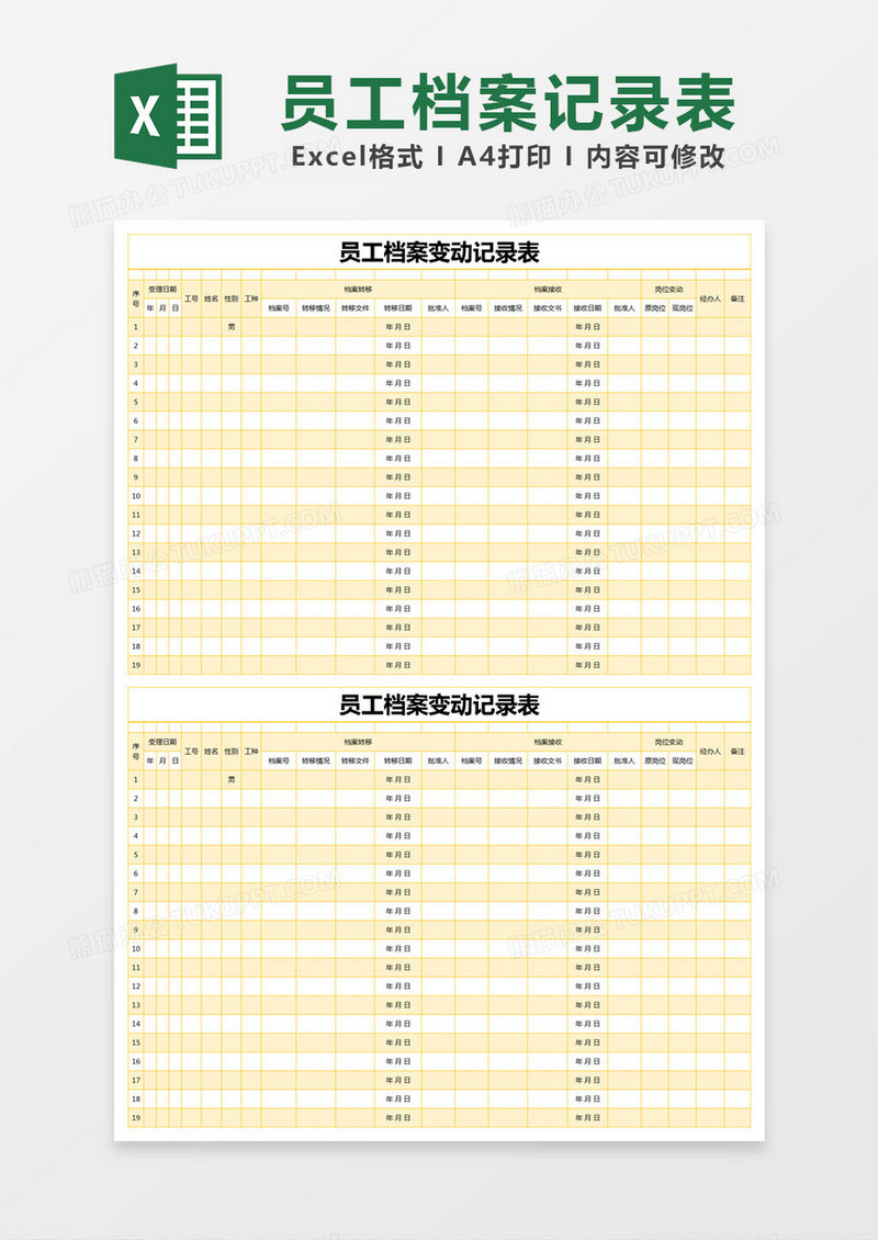 黄色简约员工档案变动记录表excel模版