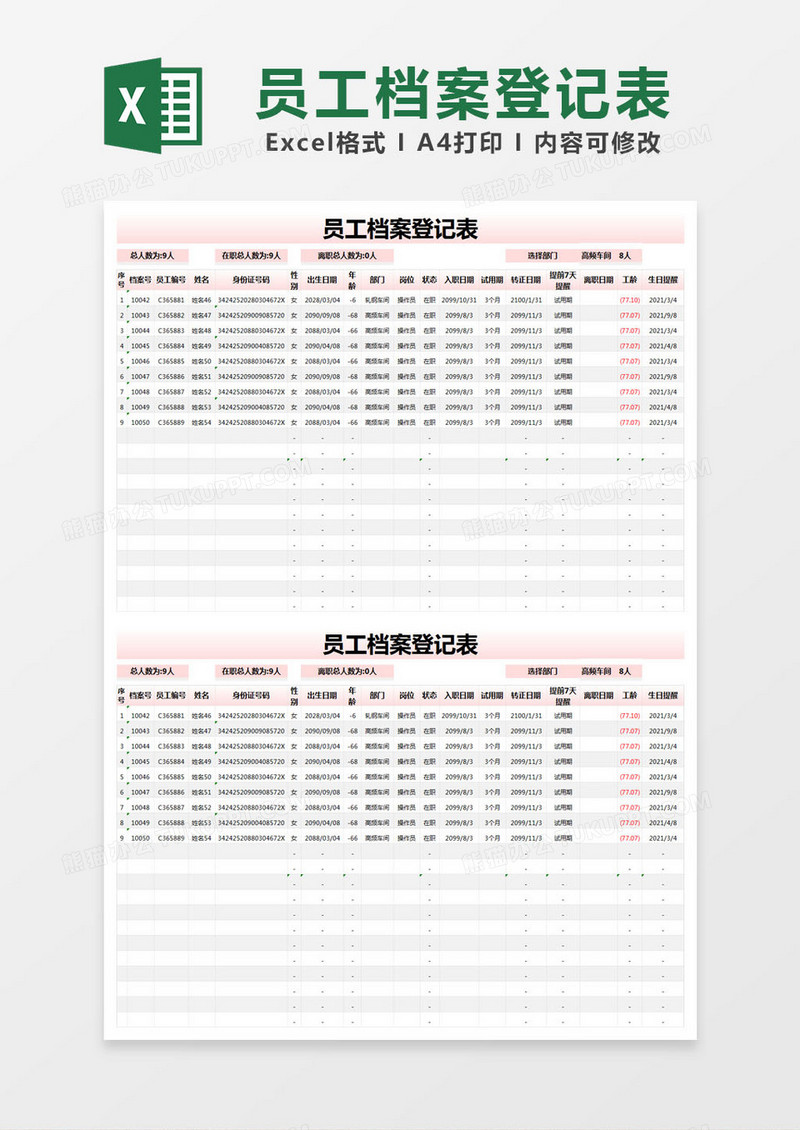 粉色简约员工档案登记表excel模版