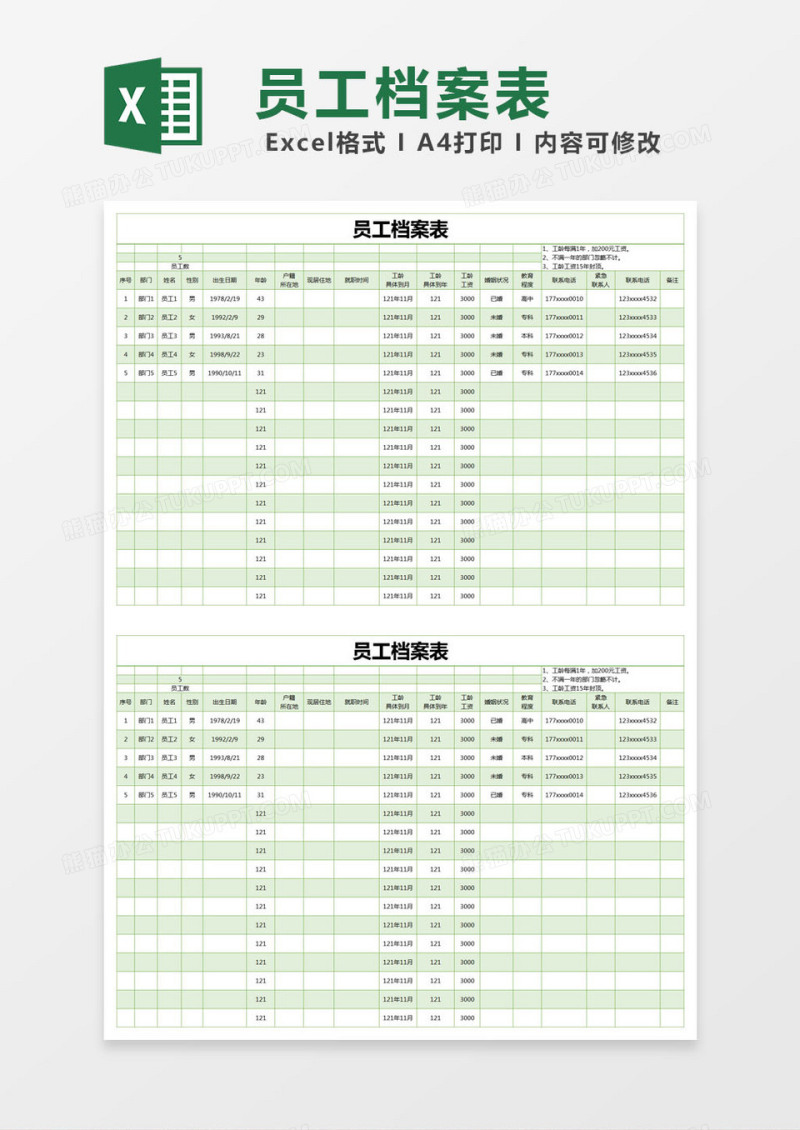 绿色简约员工档案表excel模版