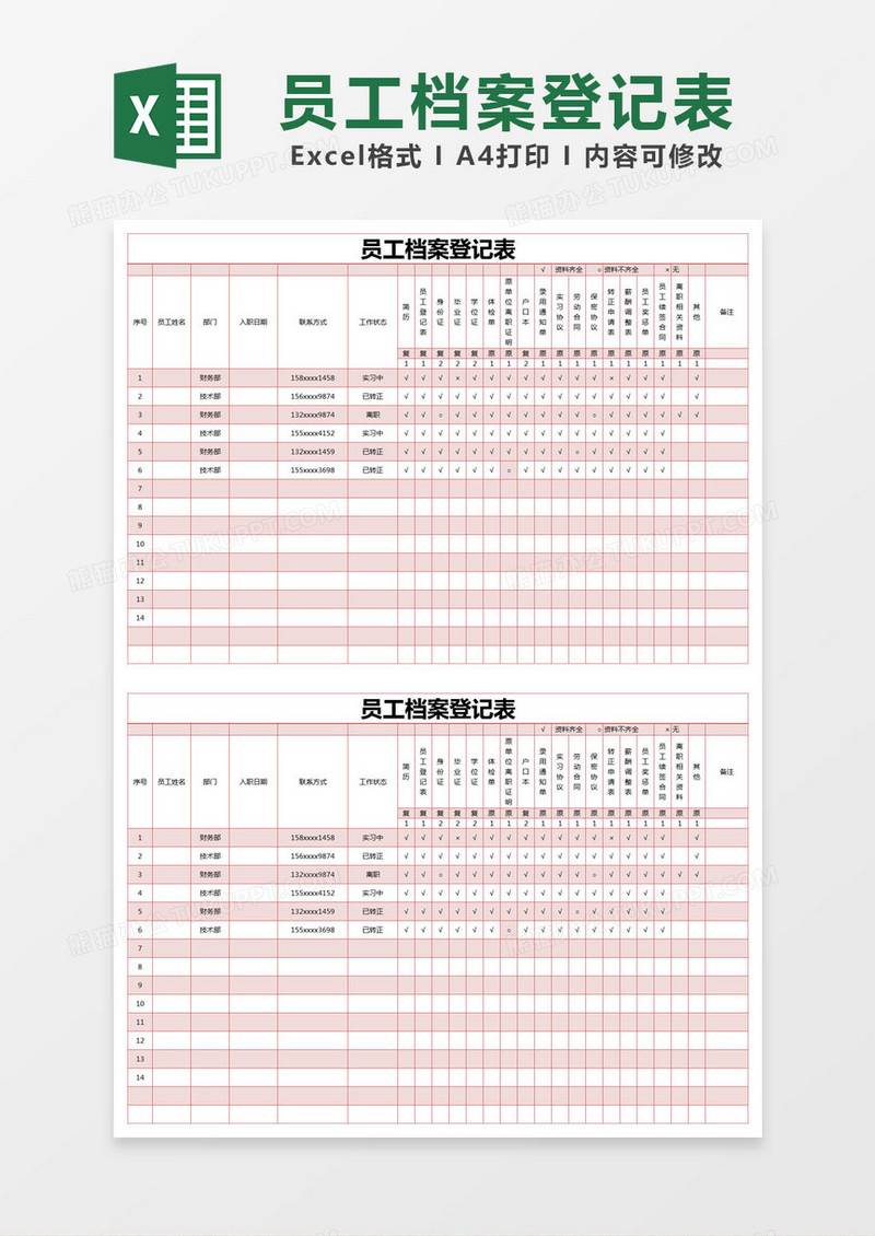 红色简单员工档案登记表excel模版