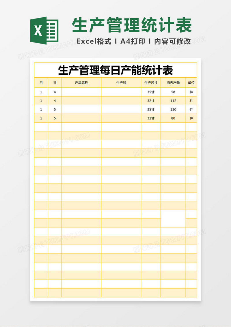 黄色简约生产管理每日产能统计表excel模版