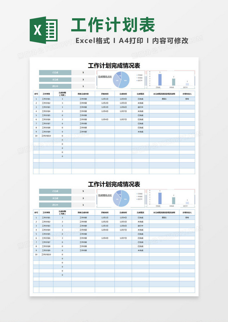 蓝色简约工作计划完成情况表excel模版