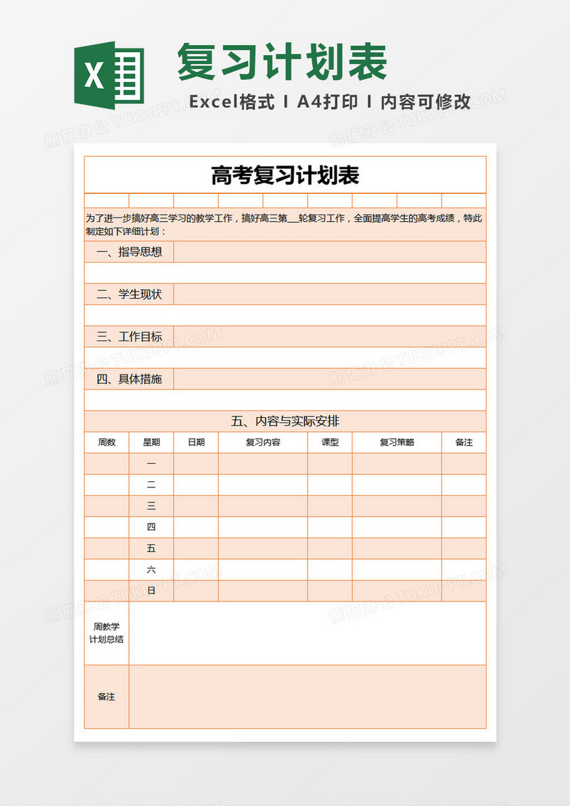 橙色简约高考复习计划表excel模版