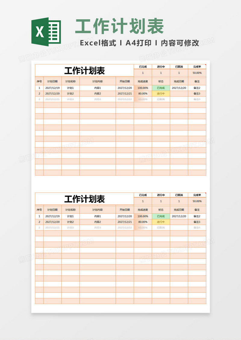 橙色简约工作学习计划表excel模版