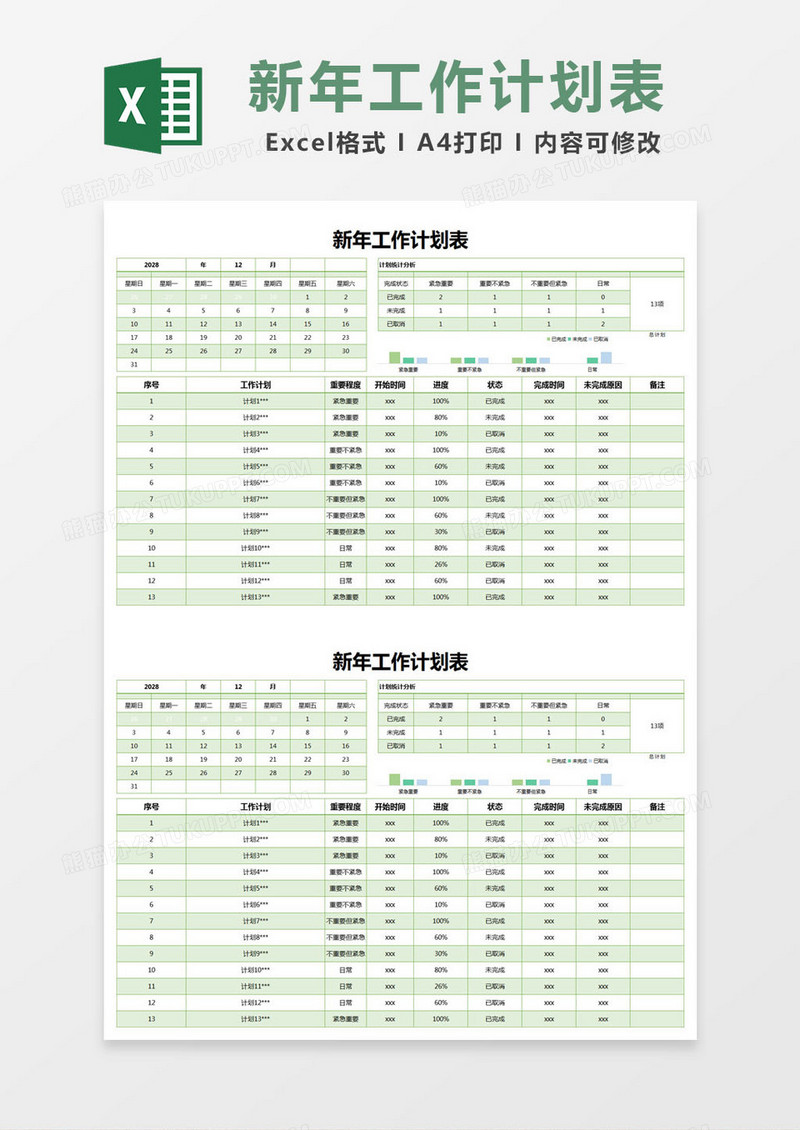 绿色简约新年工作计划表excel模版