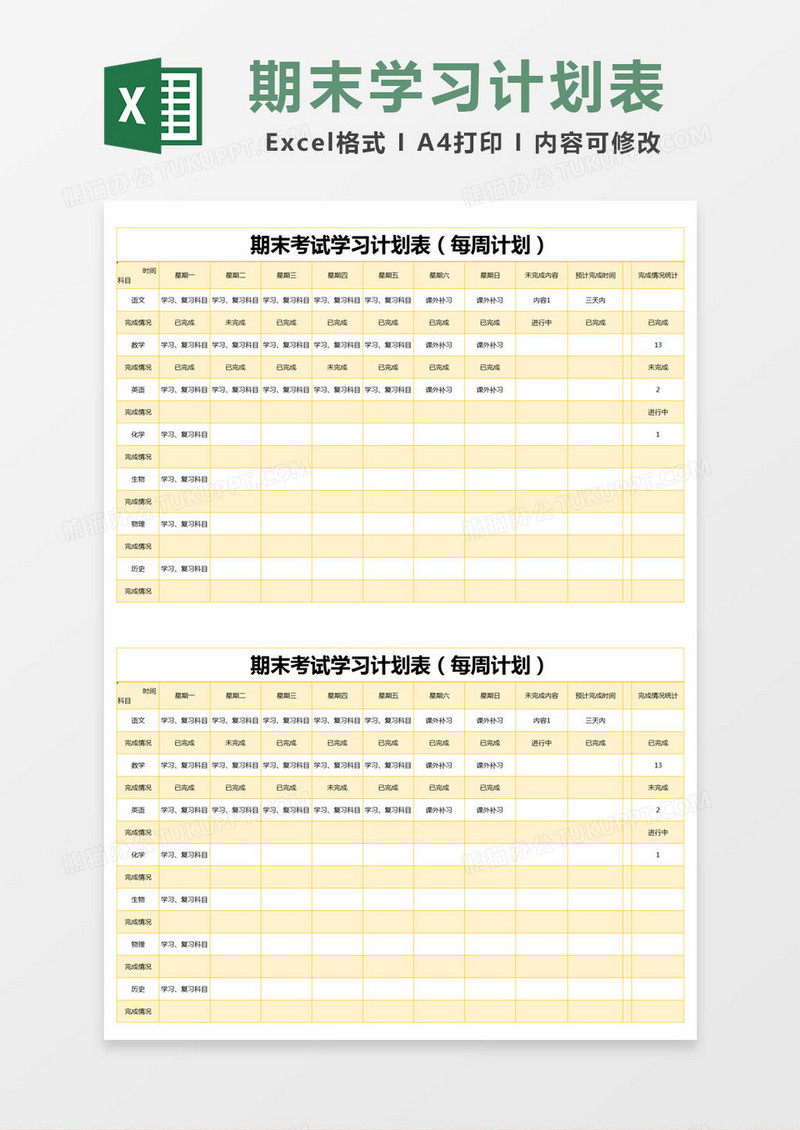 黄色简约期末考试学习计划表excel模版