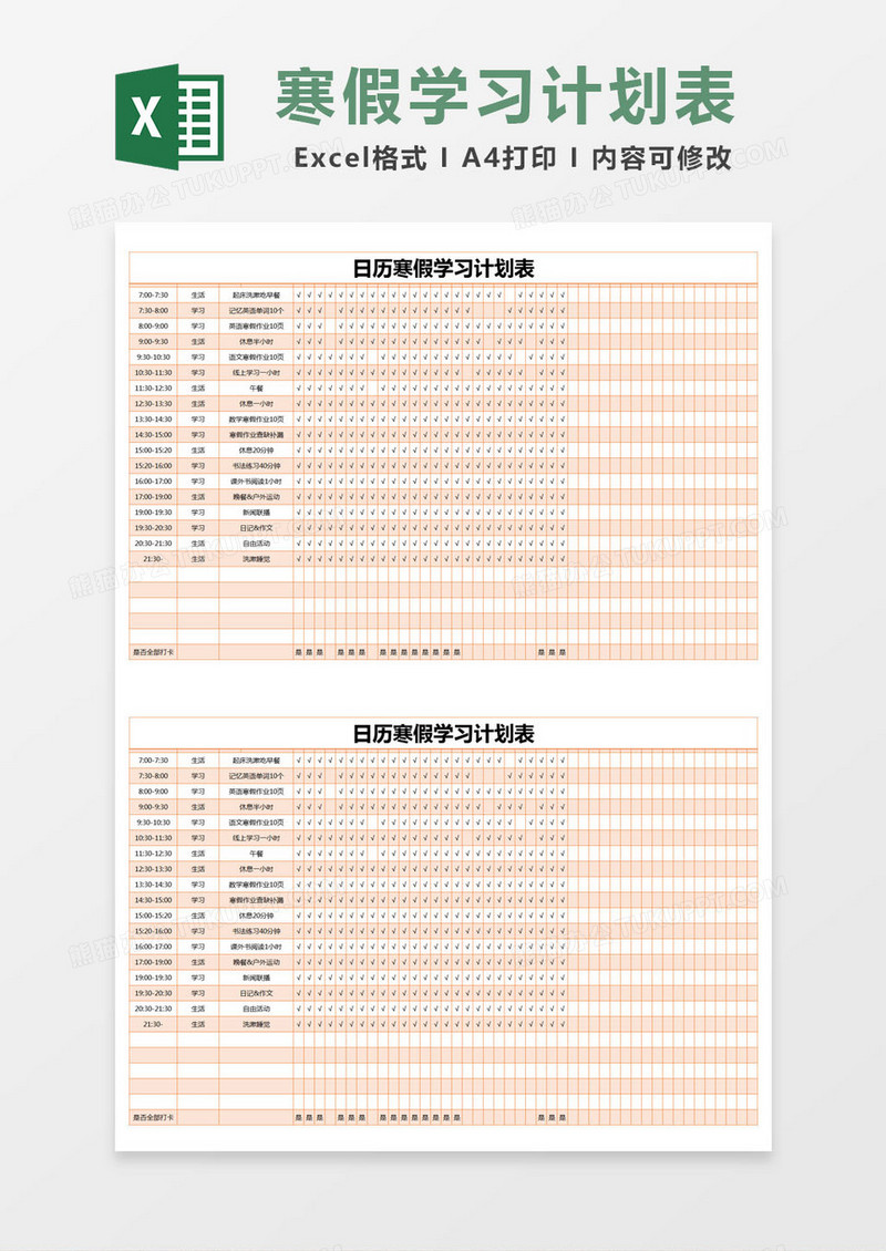 橙色简约日历寒假学习计划表excel模版