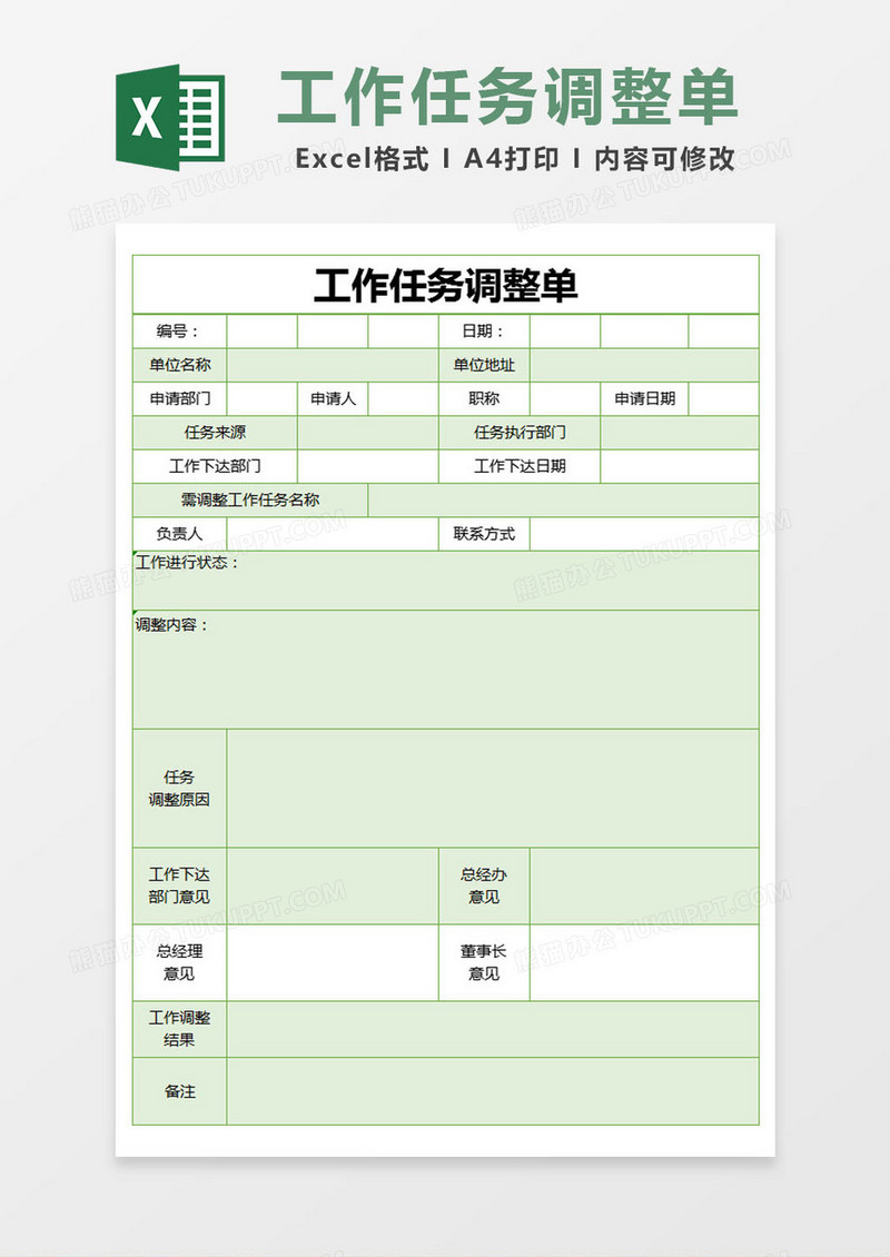 绿色简约工作任务调整单excel模版