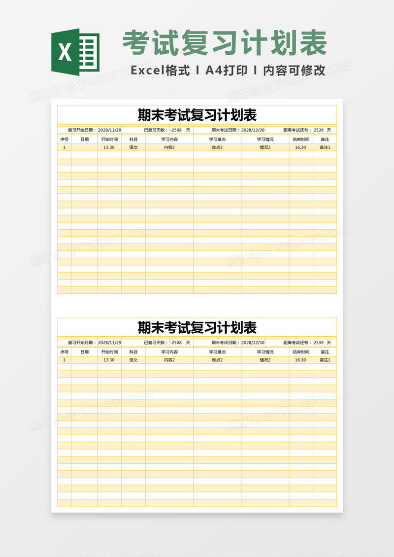 黄色简约期末考试复习计划表excel模版