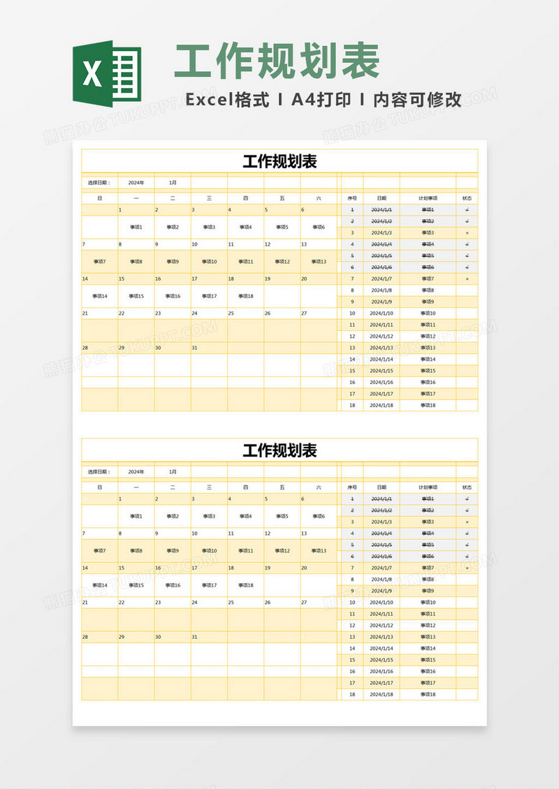 黄色简约工作规划表excel模版