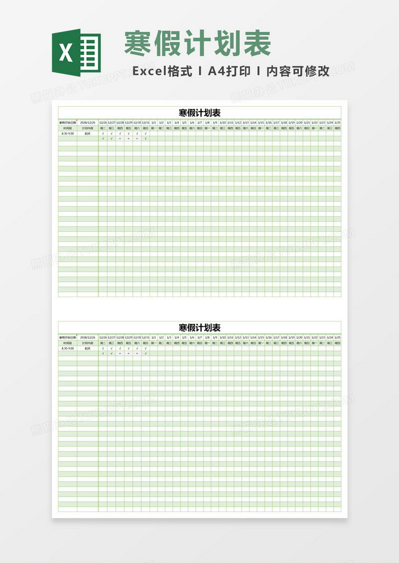绿色简约寒假计划表excel模版