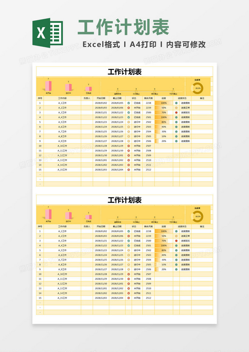 黄色简约工作规划计划表excel模版