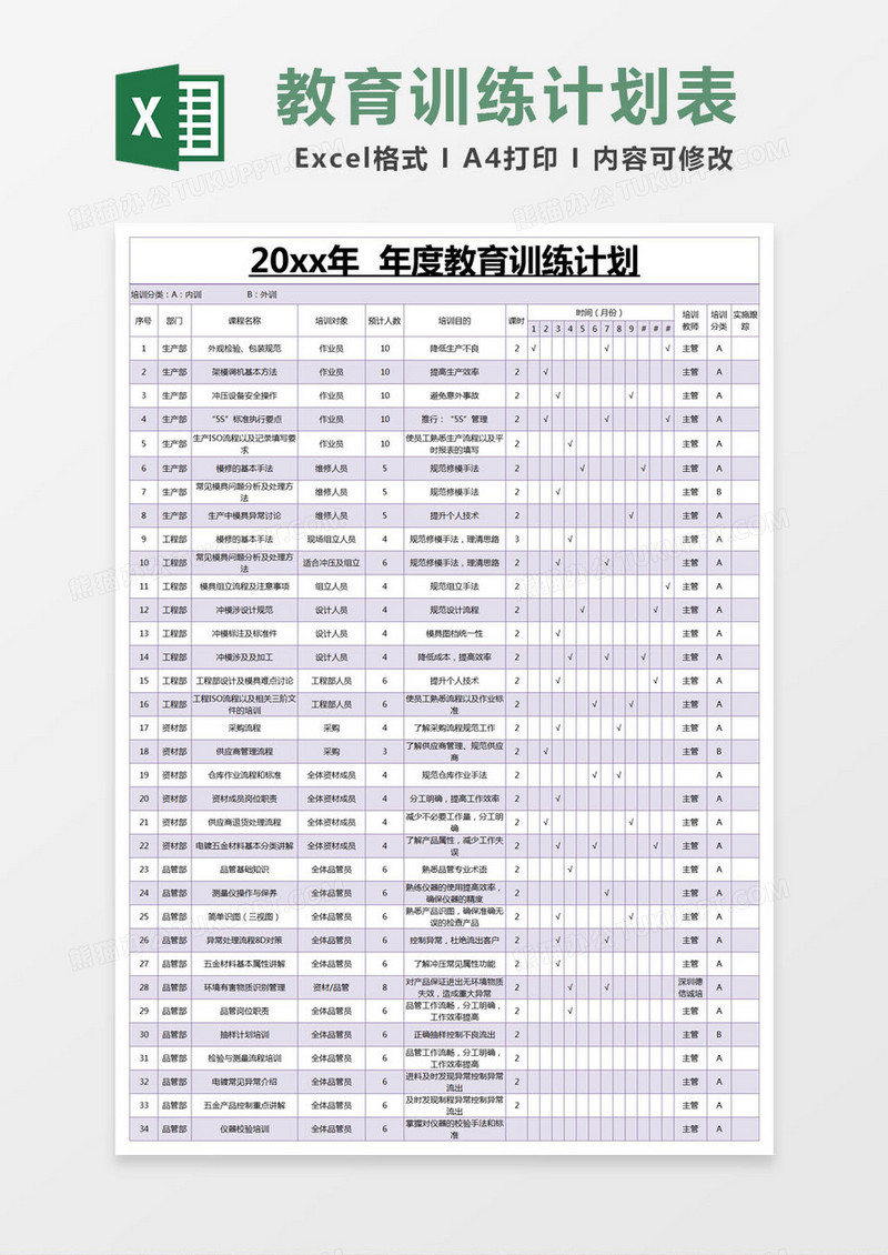 紫色简约年度教育训练计划excel模版