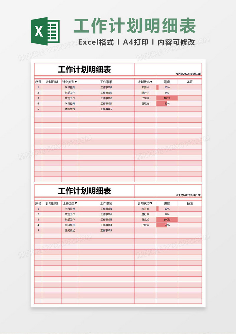 红色简约工作计划明细表excel模版