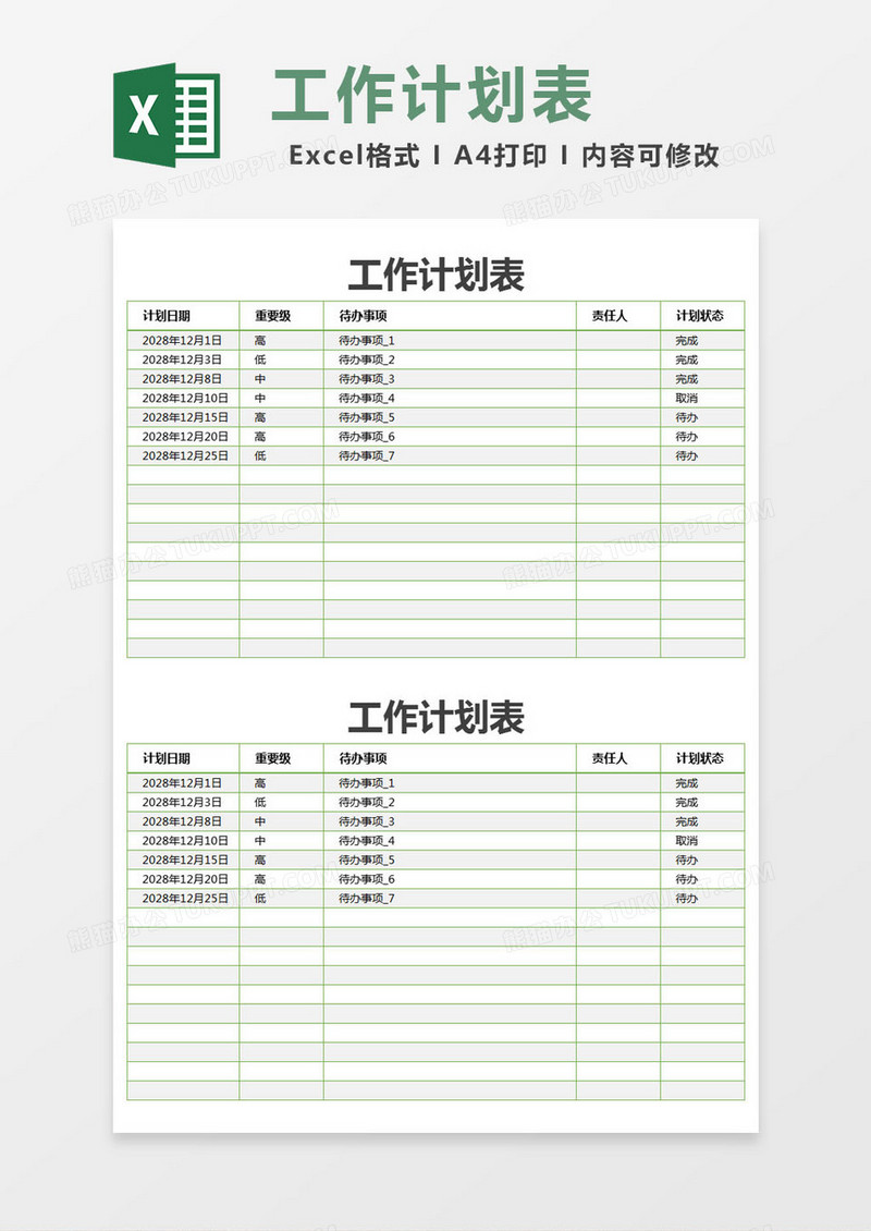 绿色简约工作计划规划表excel模版