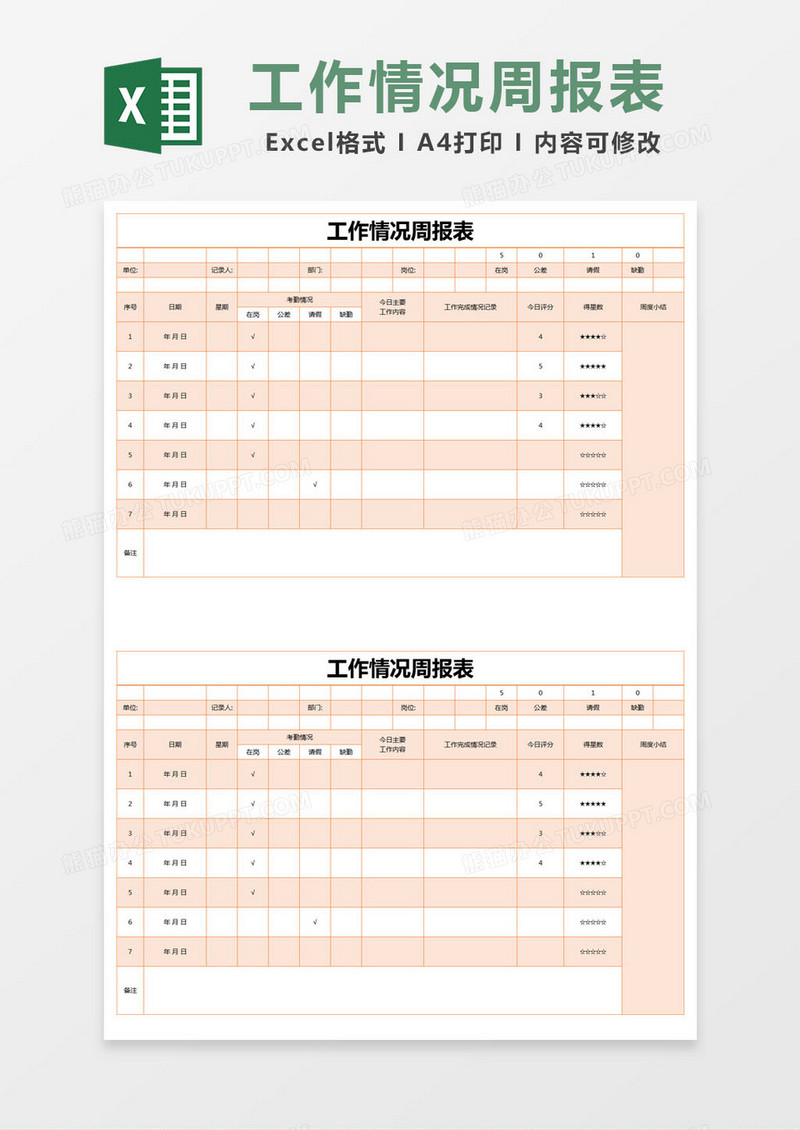 橙色简约工作情况周报表excel模版