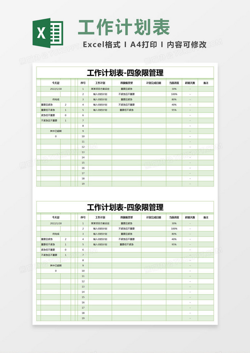 绿色简约工作计划表四象限管理excel模版