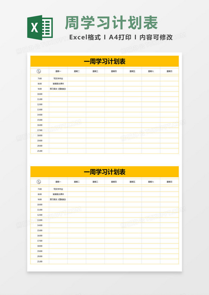 黄色简约一周学习计划表excel模版