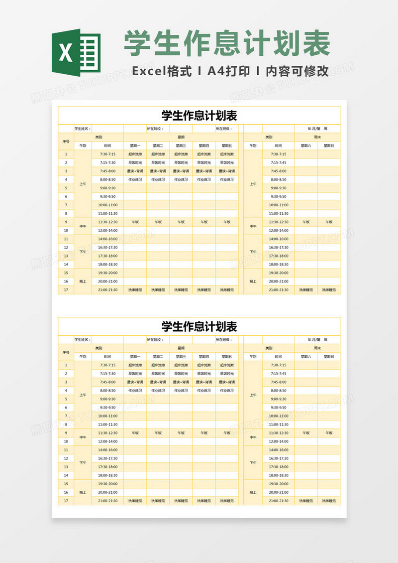 黄色简约学生作息计划表excel模版