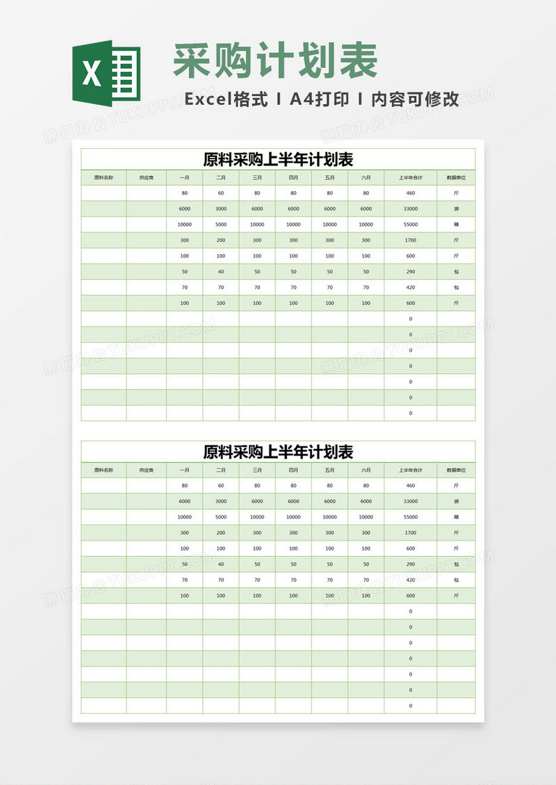 绿色简约原料采购上半年计划表excel模版