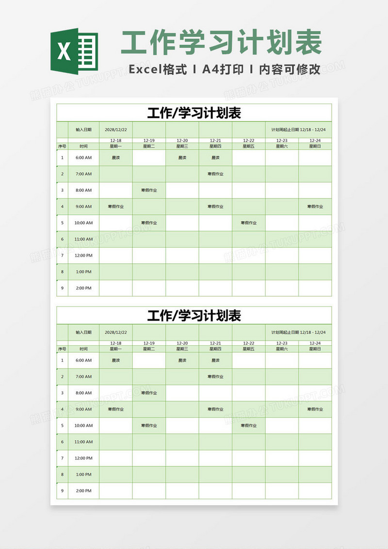 绿色简约工作学习计划表excel模版