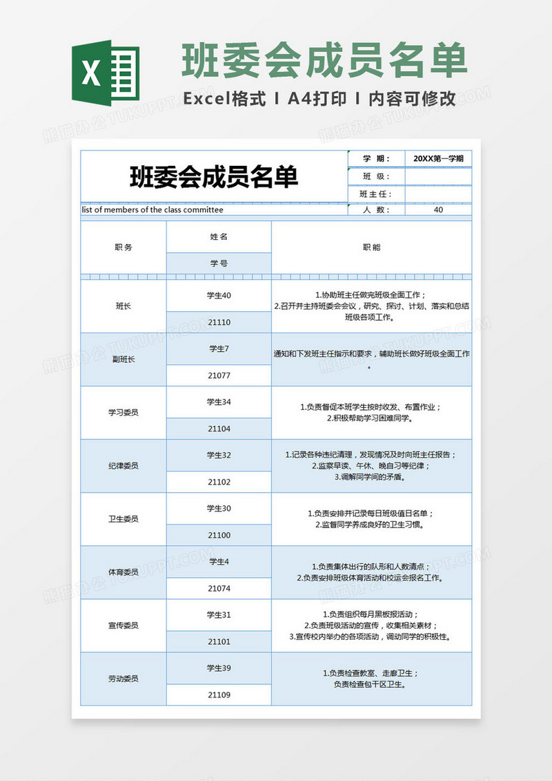 蓝色简约班委会成员名单excel模版