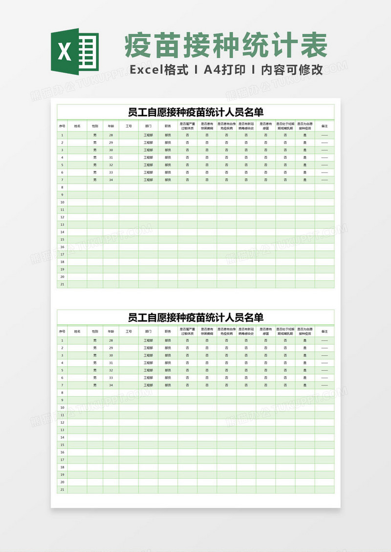 绿色简约员工自愿接种疫苗统计人员名单excel模版