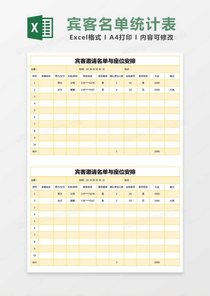 黄色简约宾客邀请名单与座位安排excel模版