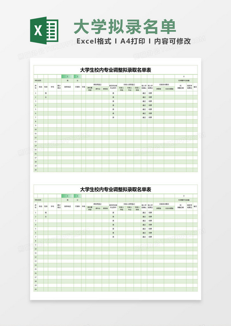 绿色简约大学生校内专业调整拟录取名单表excel模版