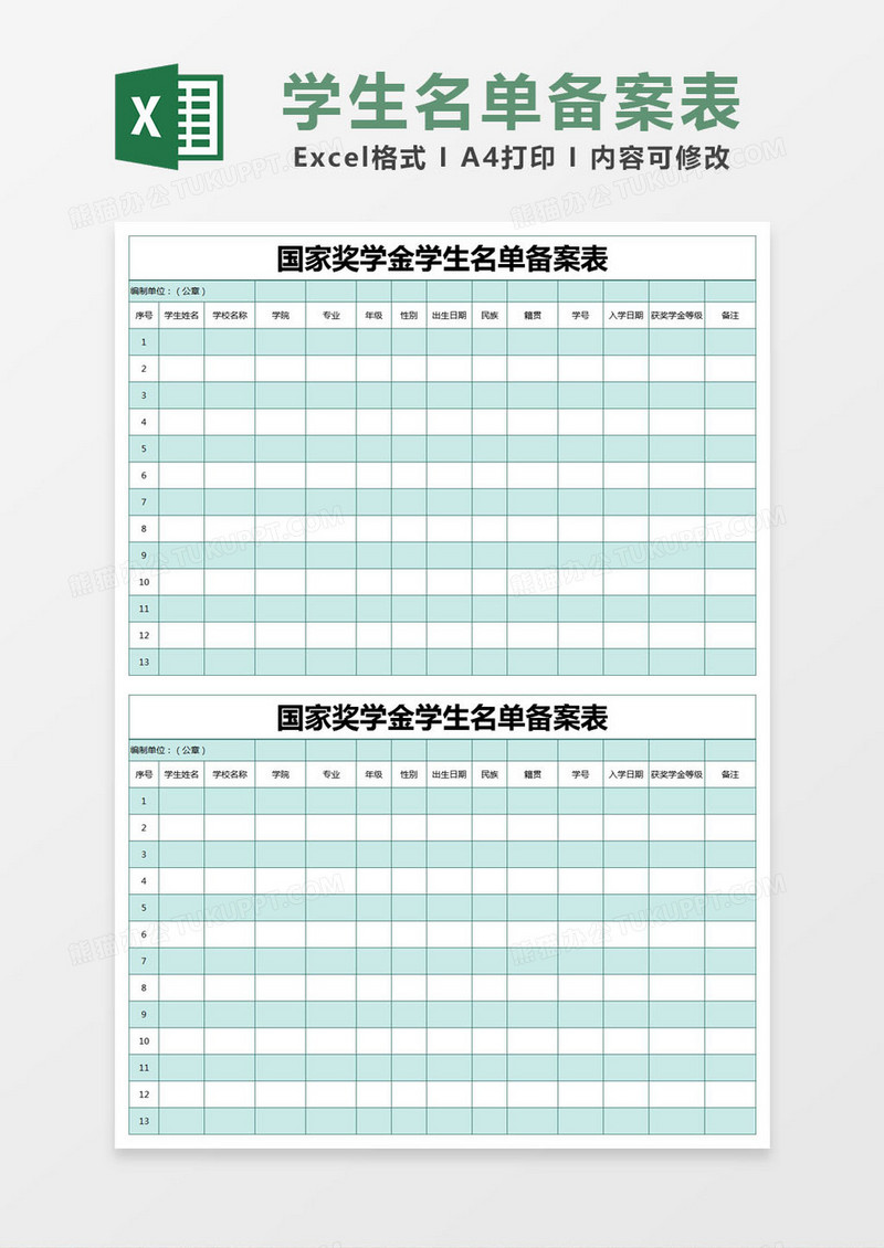 蓝色简约国家奖学金学生名单备案表excel模版