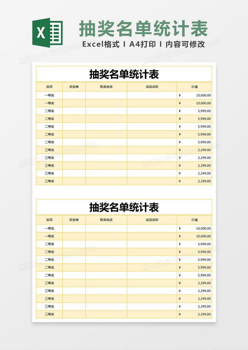 黄色简约抽奖名单统计表excel模版