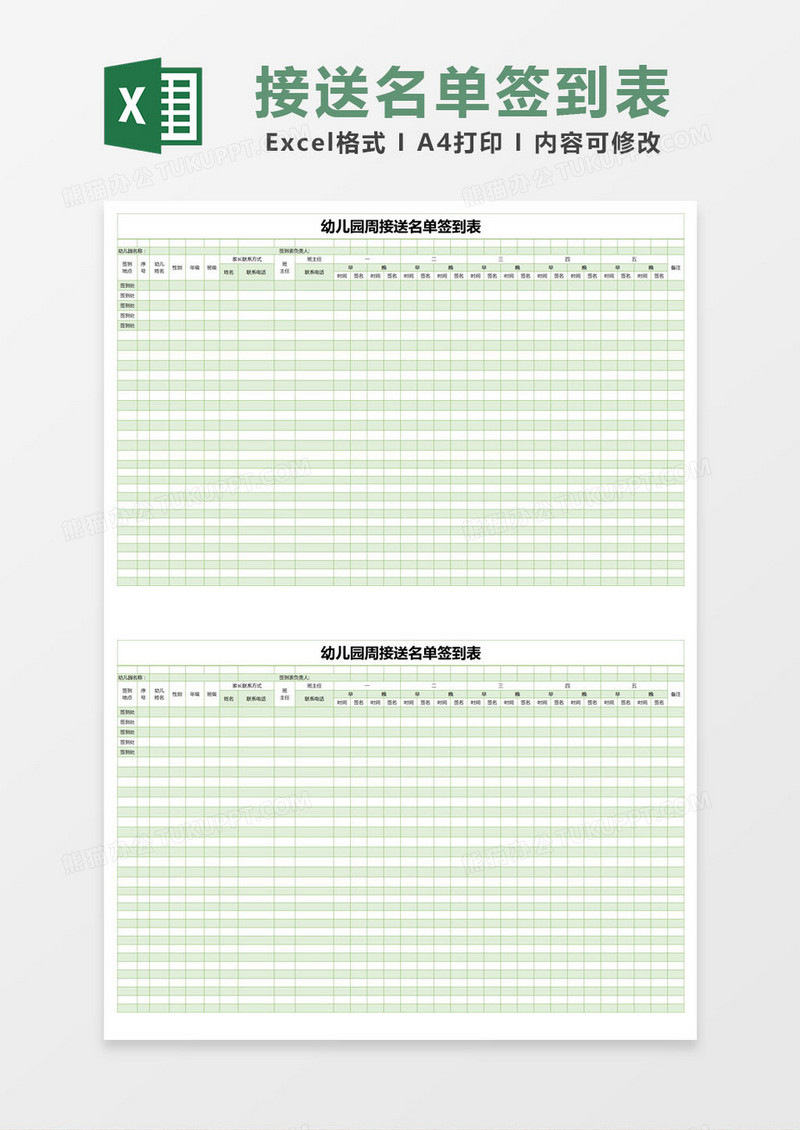 绿色简约幼儿园周接送名单签到表excel模版