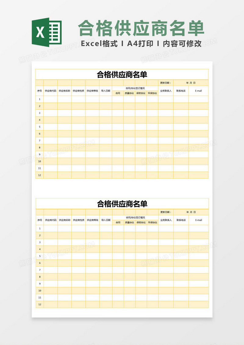 黄色简约合格供应商名单excel模版