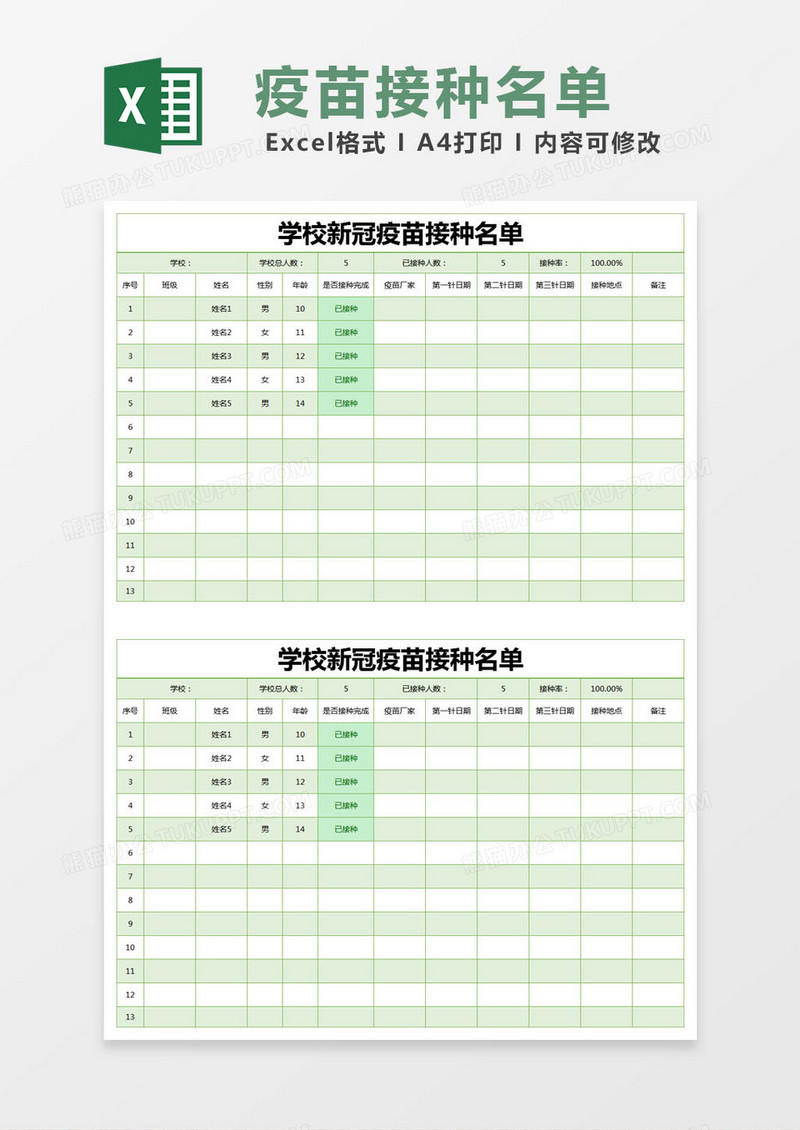 绿色简约学校新冠疫苗接种名单excel模版