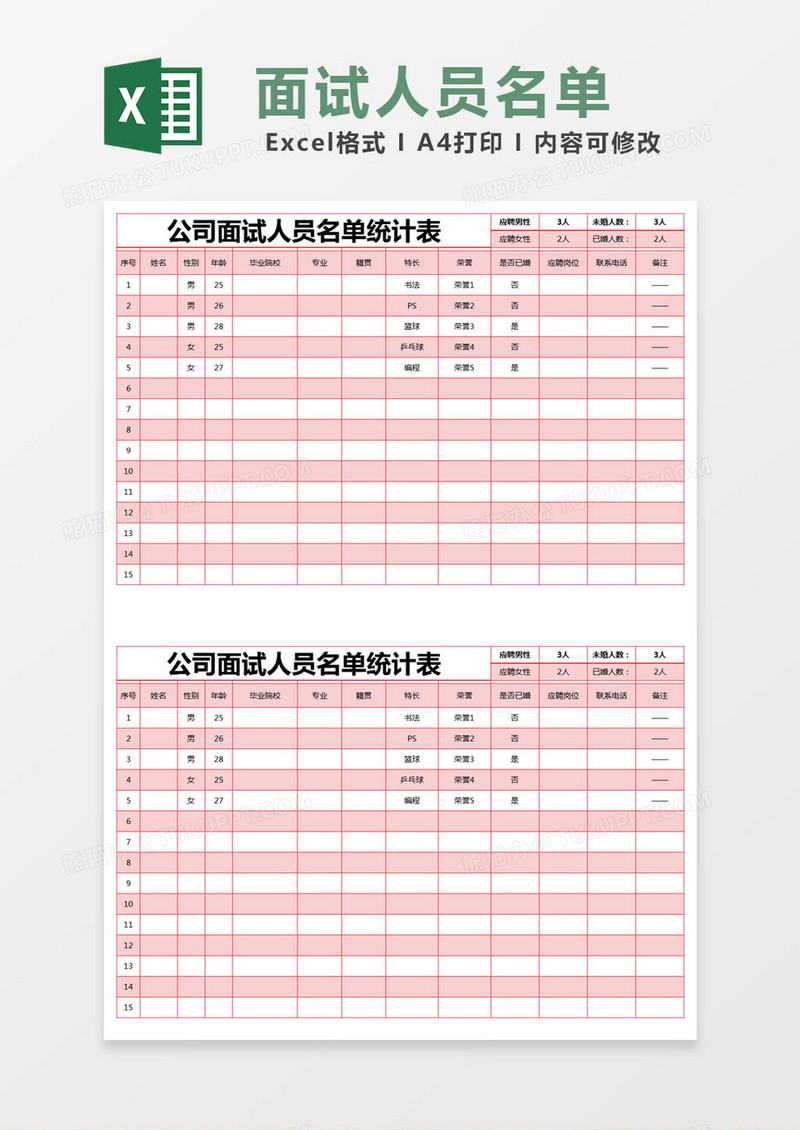 红色简约公司面试人员名单统计表excel模版