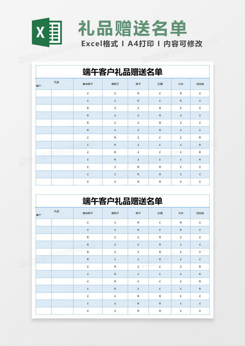 蓝色简约端午客户礼品赠送名单excel模版