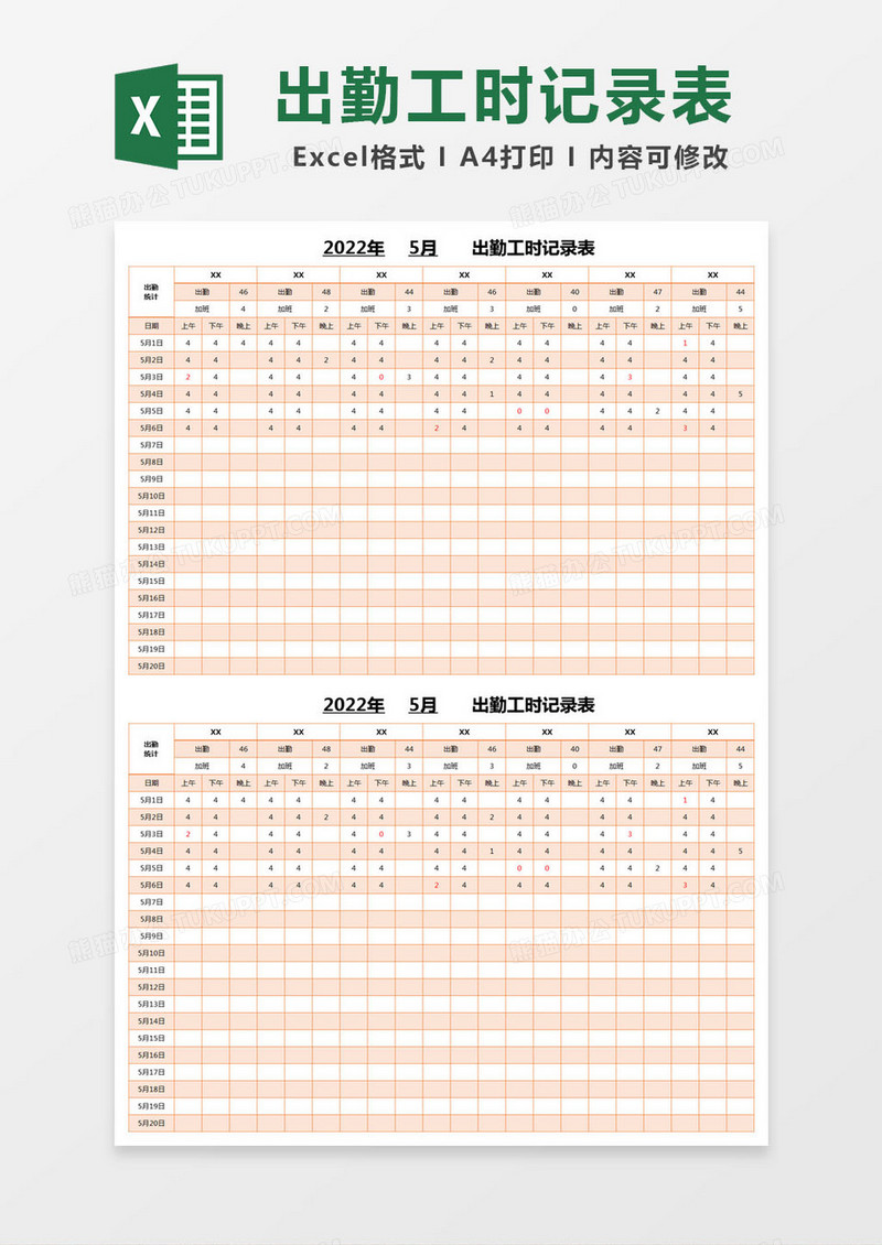 橙色简约出勤工时记录表excel模版