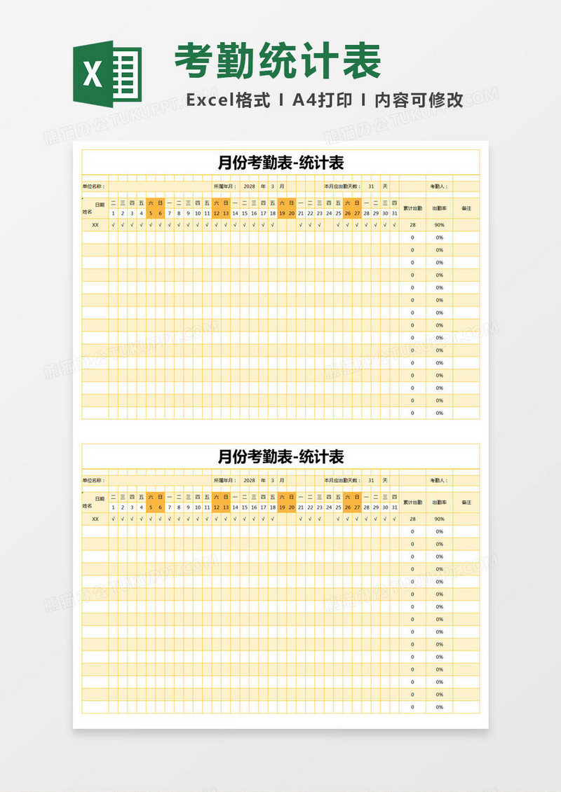 黄色简约月份考勤表excel模版