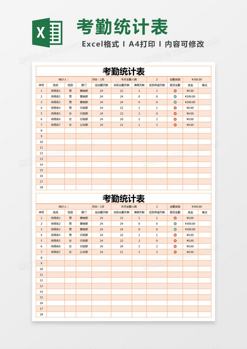 橙色简约考勤统计表excel模版