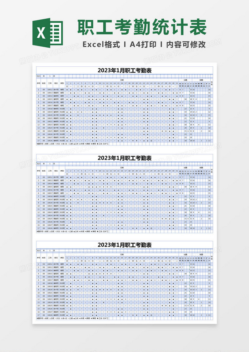 蓝色简约职工考勤表excel模版