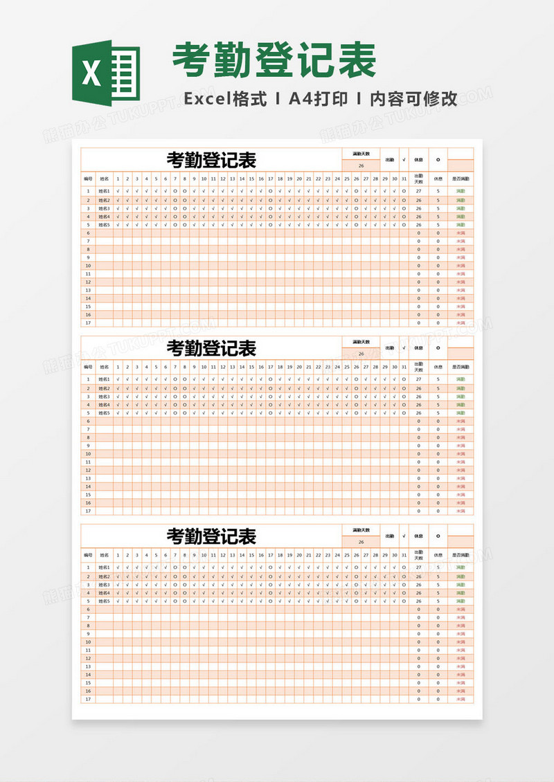 橙色简约考勤登记表excel模版