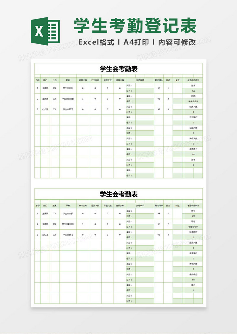 绿色简约学生会考勤表excel模版