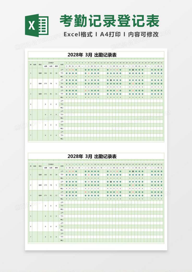 绿色简约出勤记录表excel模版