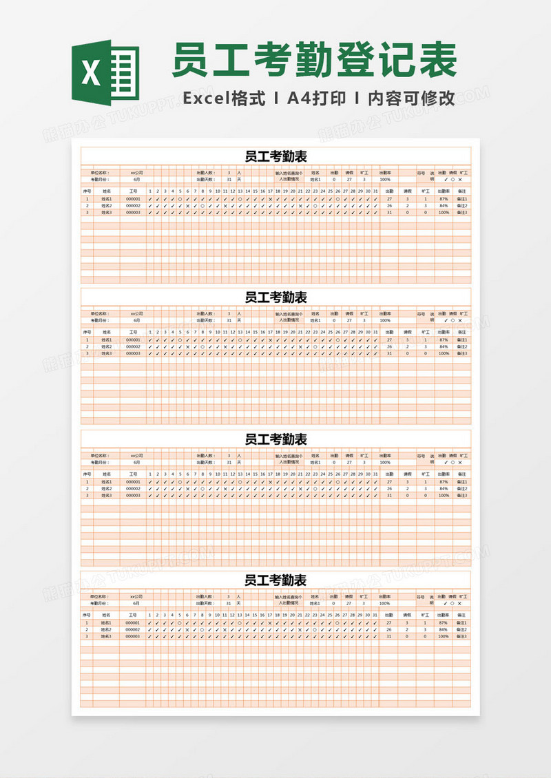 橙色简约员工考勤记录表excel模版