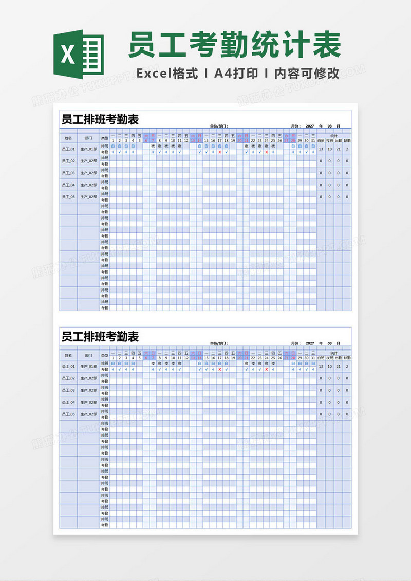 蓝色简约员工排班考勤表excel模版