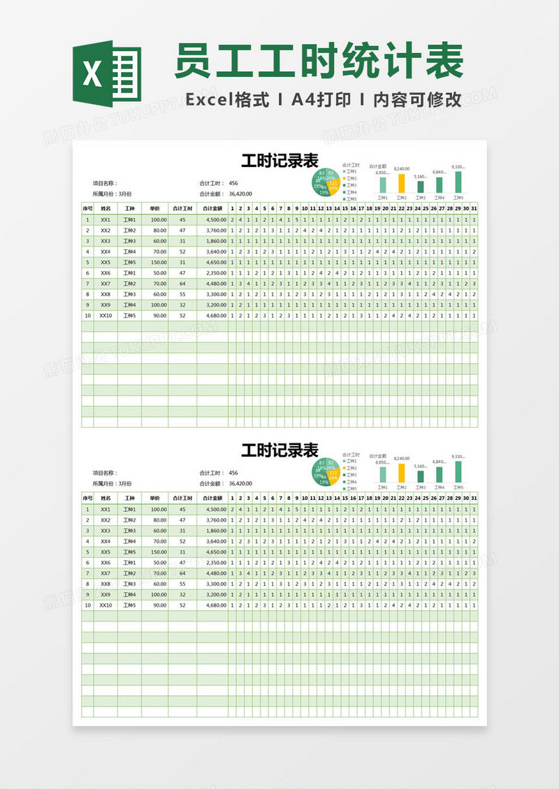 绿色简约工时记录表excel模版