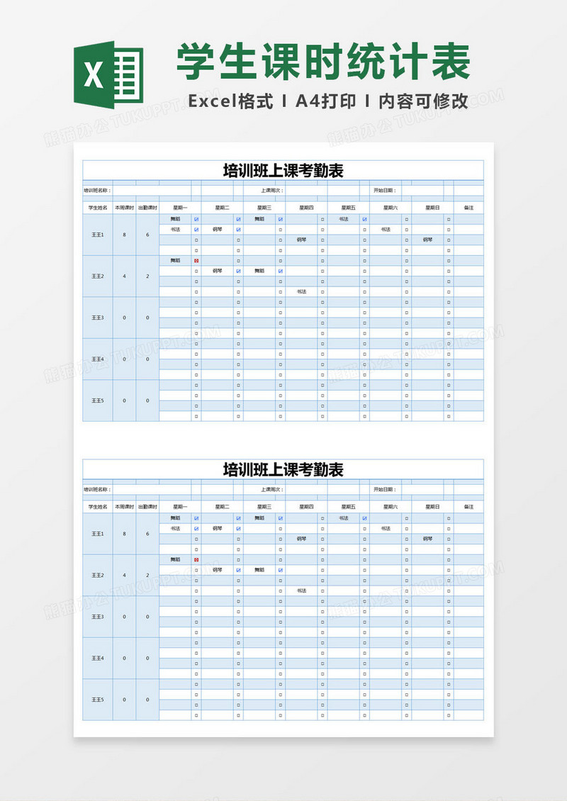 蓝色简约培训班上课考勤表excel模版